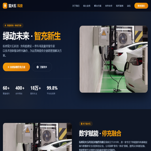杭州萤火石科技信息服务有限公司 · 智慧停充一体化