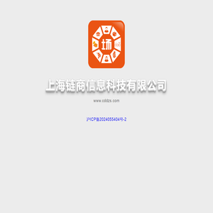 上海链商信息科技有限公司