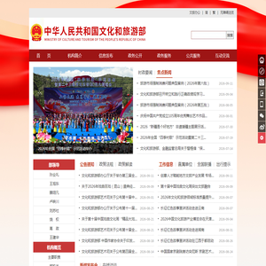 中华人民共和国文化和旅游部