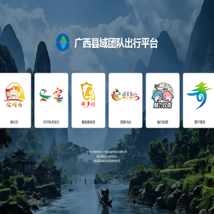 广西县域团队出行平台