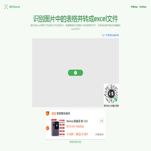 图片转excel - 免费的表格识别图片转Excel工具