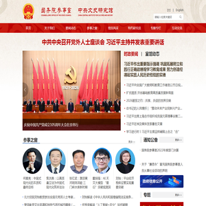 国务院参事室 国务院参事室