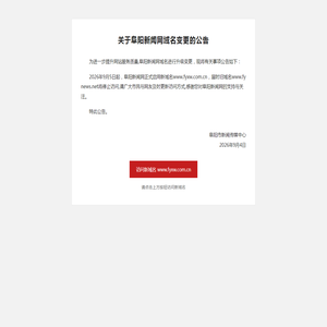 关于阜阳新闻网域名变更的公告