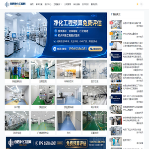 合肥净化工程公司_安徽无尘车间装修报价_洁净室设计施工-合肥净化工程网