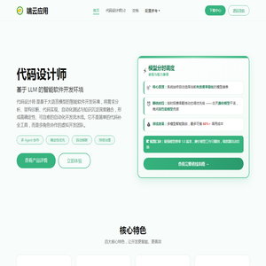 代码设计师 - AI编程软件与智能体协作开发平台