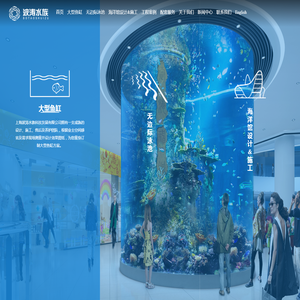 上海波涛水族_海洋馆设计施工_大型亚克力鱼缸定制_无边际泳池_维生系统_超厚亚克力板材生产厂家 上海波涛水族_海洋馆设计施工_大型亚克力鱼缸定制_无边际泳池_维生系统_超厚亚克力板材生产厂家