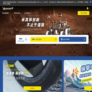 米其林轮胎-Michelin中国丨官方网站 | 乘用车·摩托车·自行车轮胎