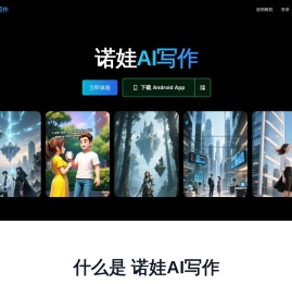 诺娃AI写作 - AI智能小说创作平台 | AI小说生成器
