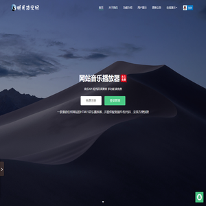 🎵明月浩空网-永久免费的HTML5网站音乐播放器