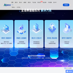智能校对系统 - 政企公文与正式文件智能审校｜爱校对