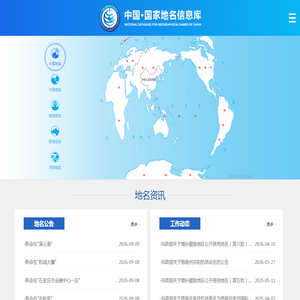 中国•国家地名信息库