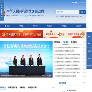 中华人民共和国国家邮政局