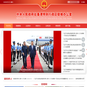 香港中联办 - 中央人民政府驻香港特别行政区联络办公室