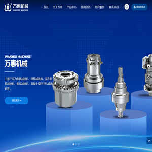 启东万惠机械制造有限公司-主要产品为卷扬减速机、回转减速机、泵车回转减速机、推拉减速机、混凝土搅拌主机减速机等。