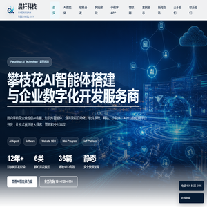 攀枝花AI智能体搭建_攀枝花软件开发_网站建设小程序APP开发-晨轩科技