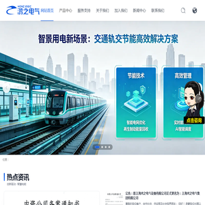 上海鸿之电气集团有限公司丨集团官网