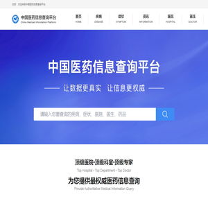 中国医药信息查询平台-国家权威认证全类型医药信息查询平台