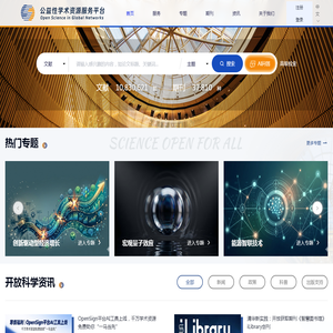OpenSign公益性学术资源服务平台