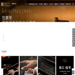 珠江钢琴，中国智造。