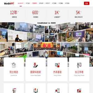 WordinPPT - 专业学术PPT制作公司|院士增选PPT|国家科技奖PPT|何梁何利基金奖PPT|杰青PPT|长江学者PPT|优青PPT|青年拔尖人才PPT|青年长江学者PPT|上海智演文化传播有限公司