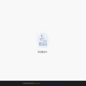 湖北皓天智通科技有限公司 - 网站建设中
