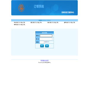 订餐系统_苏州市吴江接待中心