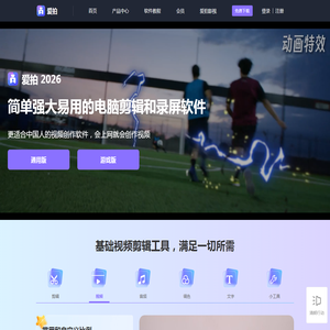 爱拍网 - 一站式视频创作软件丨超清录屏软件