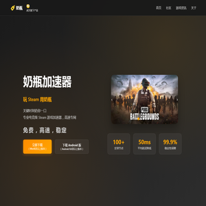 虎牙奶瓶加速器 - 专业电竞级 Steam 游戏加速器| 免费，高速，稳定 | 虎牙旗下产品
