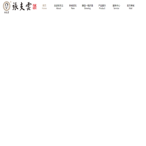 张支云酒,张支云,酱香泰斗张支云商标持有人深圳张支云酒业有限公司