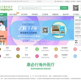 海外医疗推荐品牌_丙肝|乙肝|肿瘤|靶向药物|吉三代_TAF-【康必行海外医疗】