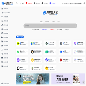 AI神器大全 | AI工具集合导航站