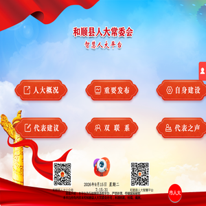 和顺县智慧人大平台
