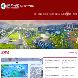 浙江树人学院马克思主义学院