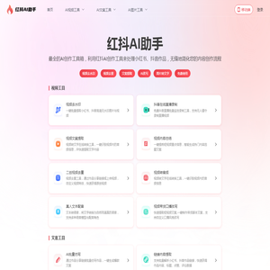 红抖AI助手-AI工具箱-去水印免费软件_视频去重软件_一键视频提取文案
