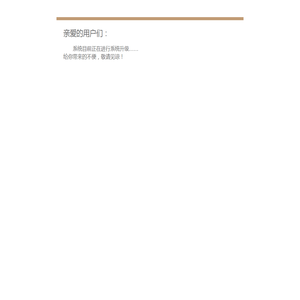 页面正在维护中…… 页面正在维护中……