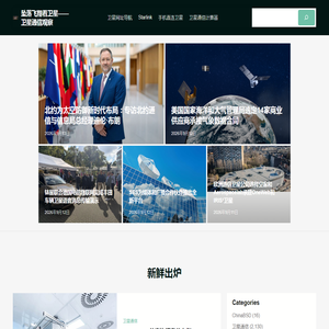 卫星通信新闻 - 商业航天资讯 - 低轨星座与星链技术动态