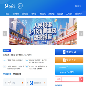 人民网人民投诉