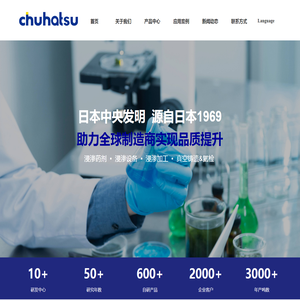 日本中央发明研究所CHUHATSU｜浸渗加工、浸渗剂与浸渗设备