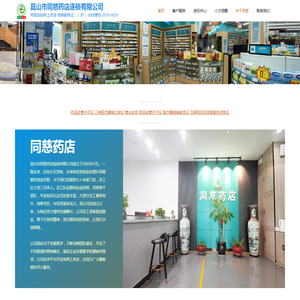 昆山市同慈药店连锁有限公司 – 同慈连锁网上药店 信息服务证：（苏）-非经营性-2019-0029