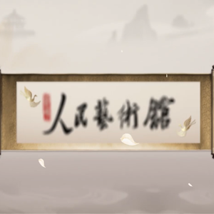 灵境·人民艺术馆--人民网