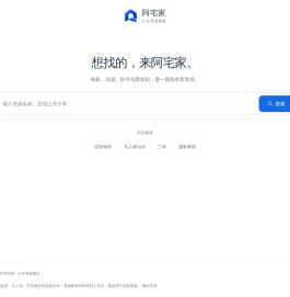阿宅家 · 公开资源搜索