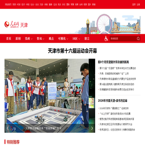 天津频道--人民网_网上的人民日报