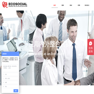 Ecosocial一珂营销策划-海内外营销专家