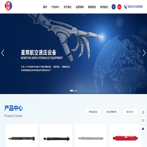 烟台星辉航空液压设备有限公司--液压伺服系统,液压泵站,伺服液压缸,常规液压缸,液压元件