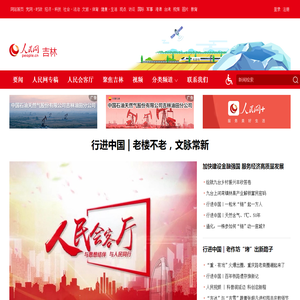 吉林频道--人民网_网上的人民日报