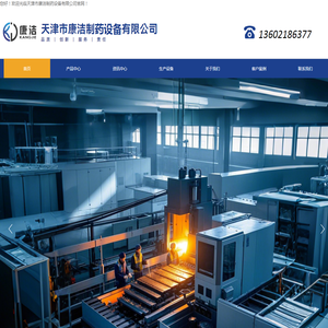 天津市康洁制药设备有限公司