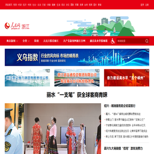 浙江频道--人民网_网上的人民日报