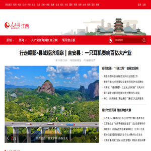 江西--人民网_网上的人民日报