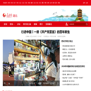 湖北频道--人民网_网上的人民日报