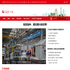 广东频道--人民网_网上的人民日报